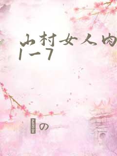 山村女人肉系列1一7