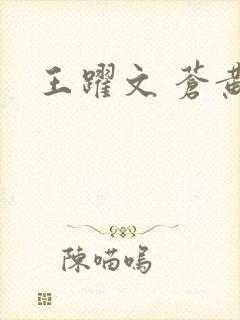 王跃文 苍黄