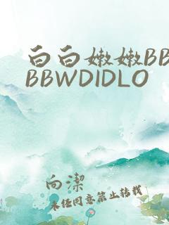 白白嫩嫩BBWBBWDIDLO