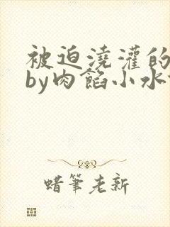 被迫浇灌的日常by肉馅小水饺