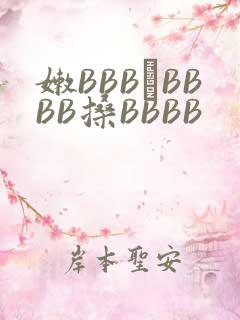 嫩BBB槡BBBB搡BBBB