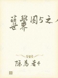 萌学园5之人类世界