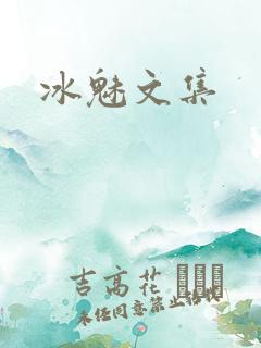 冰魅文集