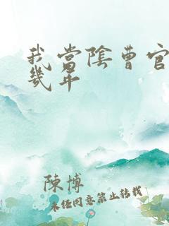 我当阴曹官的那几年