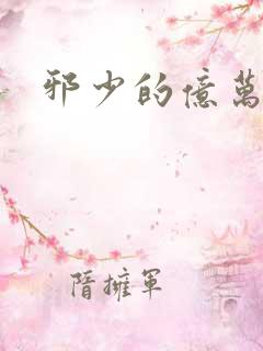 邪少的亿万女人