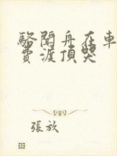 骆闻舟在车里把费渡顶哭