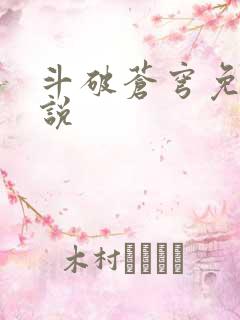 斗破苍穹免费小说