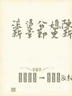 滚烫公媳陈菲最新章节更新