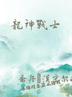 龙神战士