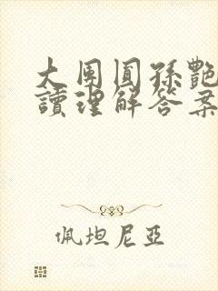 大团圆孙艳梅阅读理解答案