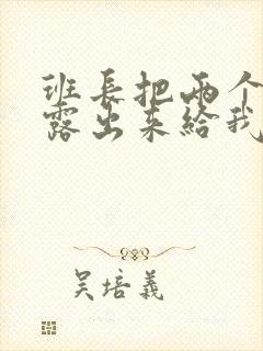 班长把两个奶球露出来给我玩玩