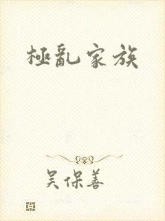 极乱家族