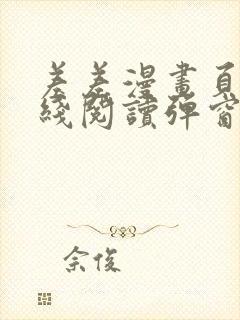 差差漫画页面在线阅读弹窗破解版