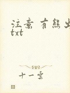 注意 有熊出没txt