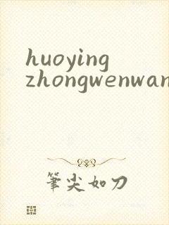 huoyingzhongwenwang
