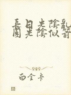 长日光阴乱作一团光阴似箭笔趣阁相似