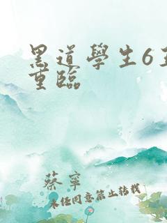黑道学生6王者重临