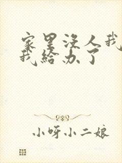 家里没人我弟把我给办了