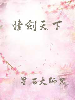 情剑天下