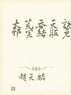 太荒吞天诀柳无邪完结版免费阅读