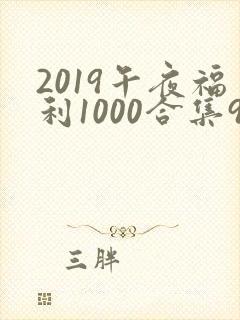 2019午夜福利1000合集92