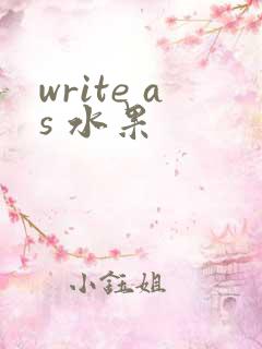 write as 水果