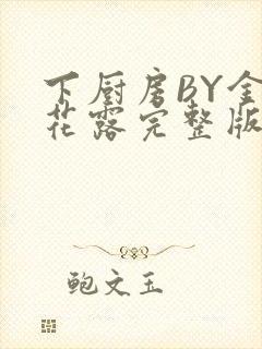 下厨房BY金银花露完整版