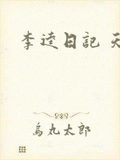 李逵日记 天涯