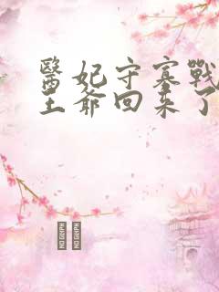 医妃守寡战死的王爷回来了