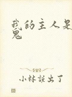 我的主人是吸血鬼