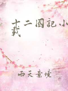 十二国记小说下载