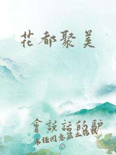 花都聚美
