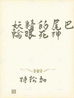 妖精的尾巴之写轮眼死神