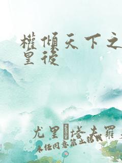 权倾天下之凝烟皇后