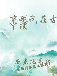 穿越我在古代当丫环