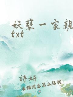 妖孽一家亲小说txt