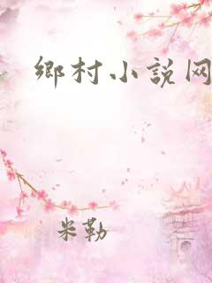 乡村小说网