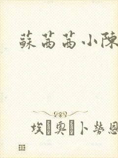 苏茜茜小陈叔叔