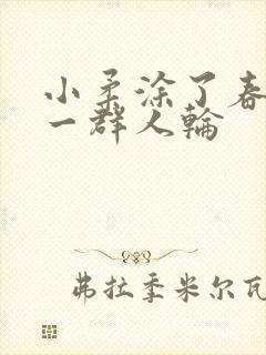 小柔涂了春药被一群人轮