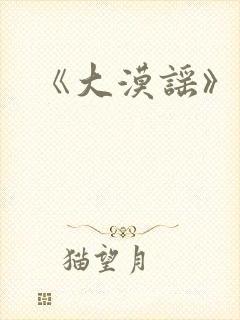 《大漠谣》