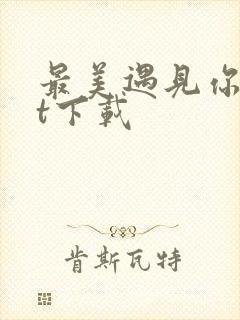 最美遇见你txt下载
