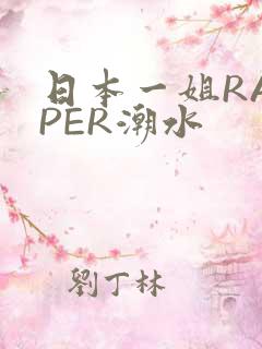 日本一姐RAPPER潮水