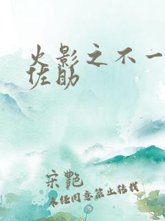 火影之不一样的佐助