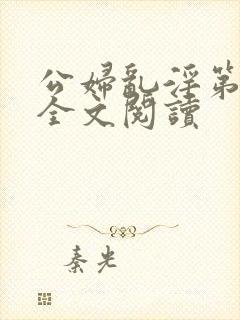 公妇乱淫第1章全文阅读