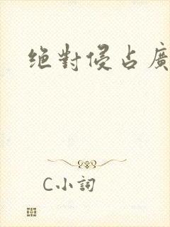 绝对侵占广播剧