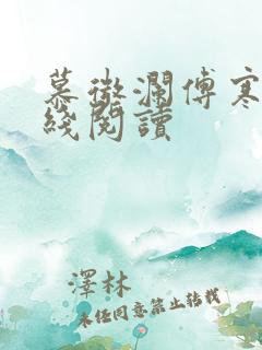 慕微澜傅寒铮在线阅读