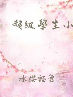 超级学生小说