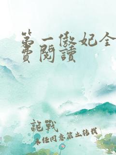 第一傲妃全文免费阅读