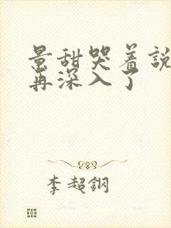 景甜哭着说不能再深入了