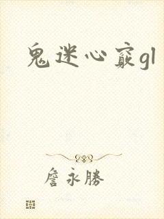 鬼迷心窍gl
